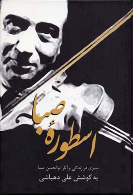 اسطوره صبا: یادنامه ابوالحسن صبا: سیری در زندگی و آثار ابوالحسن صبا